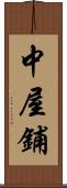 中屋鋪 Scroll