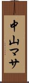 中山マサ Scroll