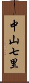 中山七里 Scroll