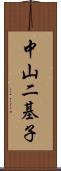 中山二基子 Scroll