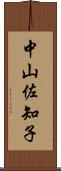 中山佐知子 Scroll