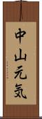 中山元気 Scroll