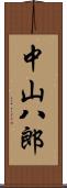 中山八郎 Scroll