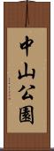 中山公園 Scroll