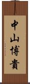 中山博貴 Scroll