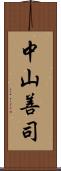 中山善司 Scroll