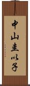 中山圭以子 Scroll