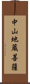 中山地蔵菩薩 Scroll