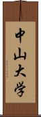 中山大学 Scroll