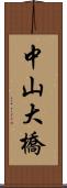 中山大橋 Scroll