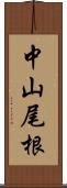 中山尾根 Scroll