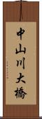 中山川大橋 Scroll