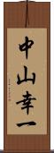 中山幸一 Scroll