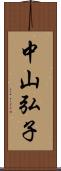 中山弘子 Scroll