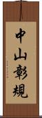 中山彰規 Scroll