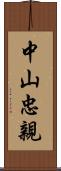 中山忠親 Scroll
