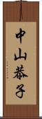 中山恭子 Scroll