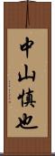 中山慎也 Scroll