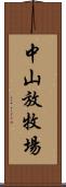 中山放牧場 Scroll