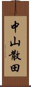 中山散田 Scroll