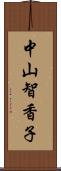 中山智香子 Scroll