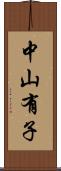 中山有子 Scroll