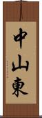 中山東 Scroll