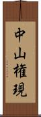 中山権現 Scroll