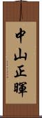 中山正暉 Scroll