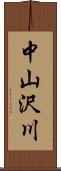 中山沢川 Scroll