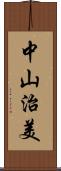 中山治美 Scroll