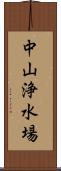 中山浄水場 Scroll