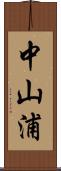 中山浦 Scroll