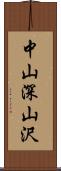 中山深山沢 Scroll