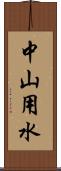 中山用水 Scroll