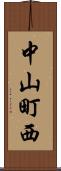 中山町西 Scroll