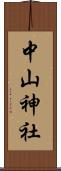 中山神社 Scroll