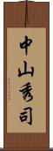 中山秀司 Scroll