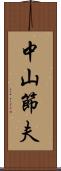 中山節夫 Scroll