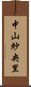 中山紗央里 Scroll