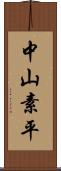 中山素平 Scroll