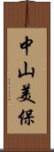 中山美保 Scroll