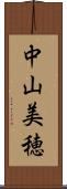 中山美穂 Scroll