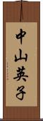 中山英子 Scroll