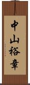 中山裕章 Scroll