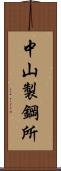 中山製鋼所 Scroll