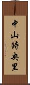 中山詩央里 Scroll