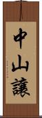 中山讓 Scroll