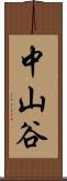 中山谷 Scroll