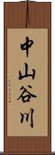 中山谷川 Scroll